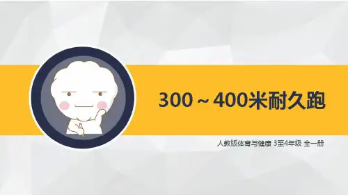 人教版小学体育3-4年级全一册《300～400米耐久跑》课件