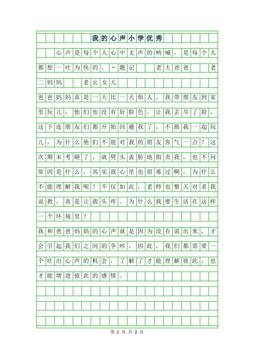 2019年我的心声小学优秀作文