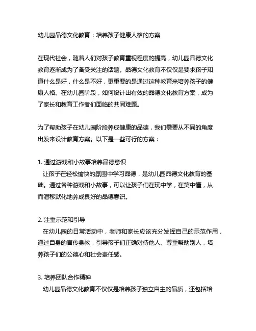 幼儿园品德文化教育：培养孩子健康人格的方案