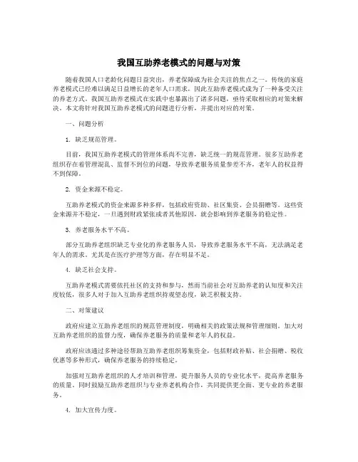 我国互助养老模式的问题与对策
