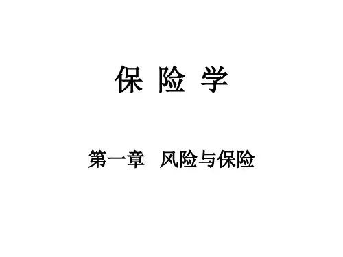 保险学第一章风险与保险 PPT课件