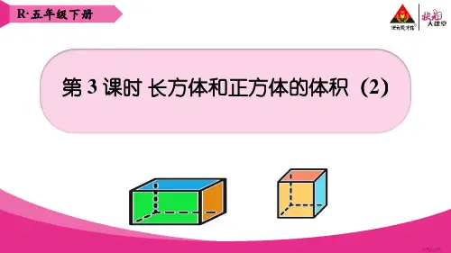 人教版五年级数学下册第三单元第3课时 长方体和正方体的体积(2) (2)