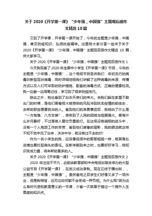 关于2020《开学第一课》“少年强，中国强”主题观后感作文精选10篇