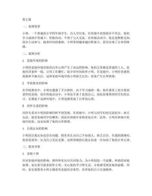 自卑教育案例分析范文(3篇)