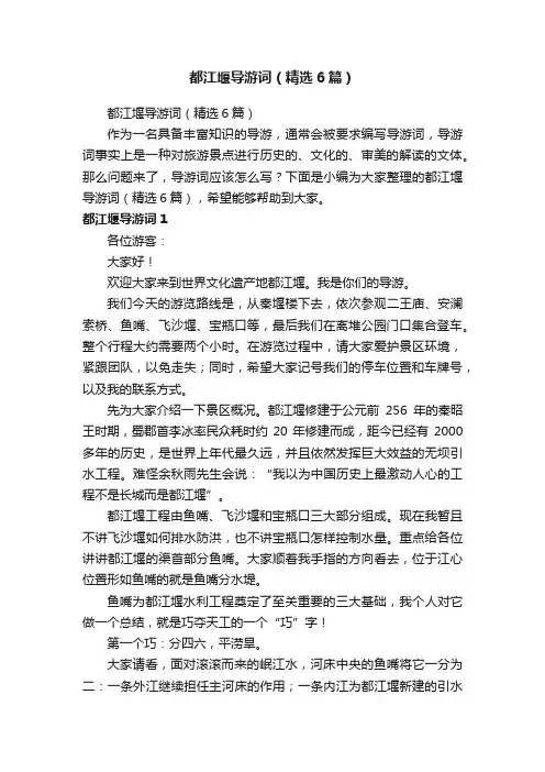 都江堰导游词（精选6篇）