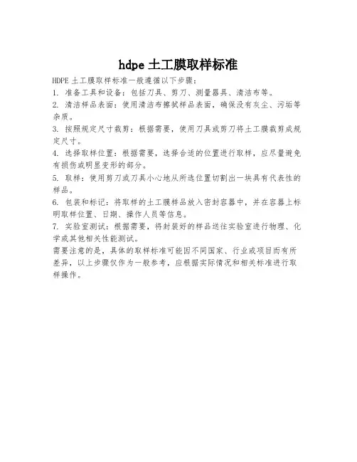 hdpe土工膜取样标准