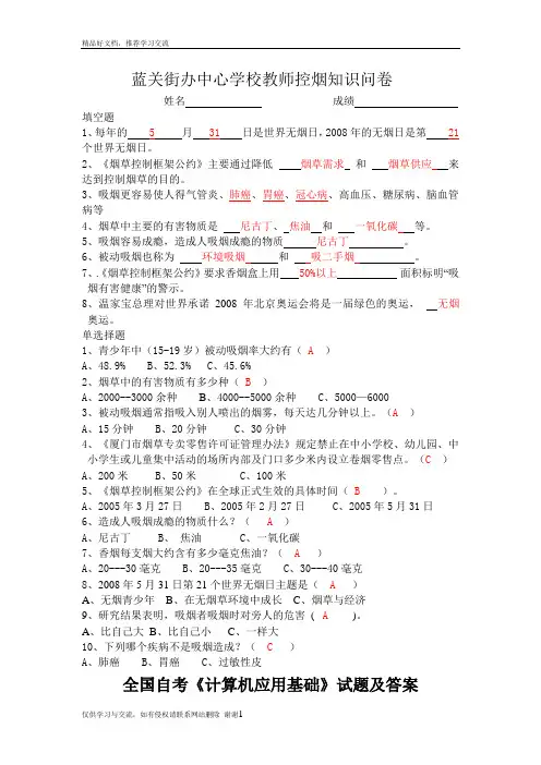 最新控烟知识问卷(答案)