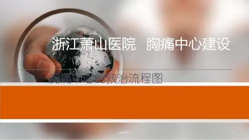 胸痛中心的救治流程图  ppt课件