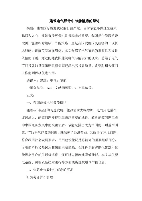 建筑电气设计中节能措施论文(1)