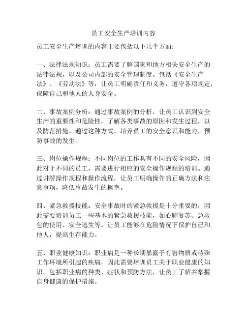 员工安全生产培训内容