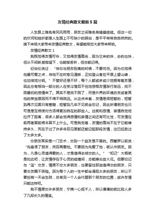 友情经典散文最新5篇