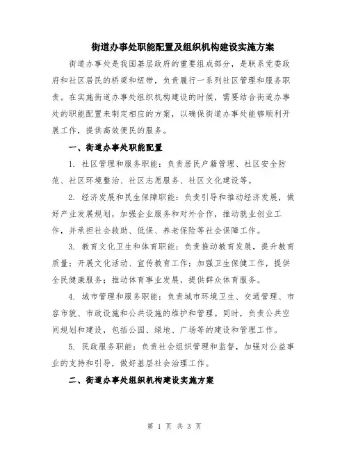 街道办事处职能配置及组织机构建设实施方案