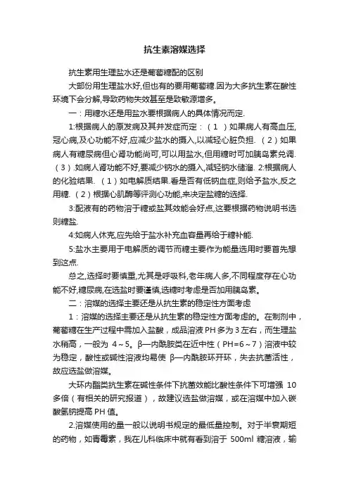 抗生素溶媒选择