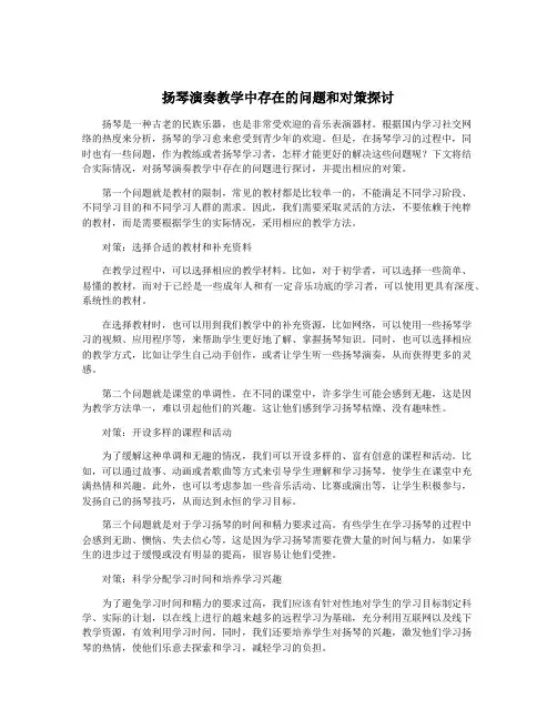扬琴演奏教学中存在的问题和对策探讨