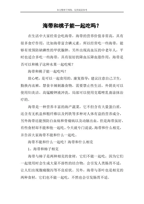 海带和桃子能一起吃吗？