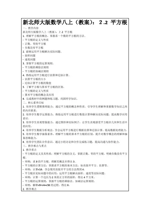 新北师大版数学八上(教案)：2.2平方根