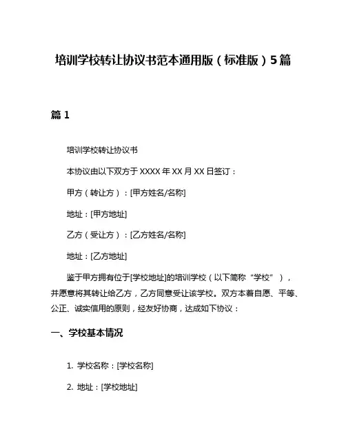 培训学校转让协议书范本通用版(标准版)5篇