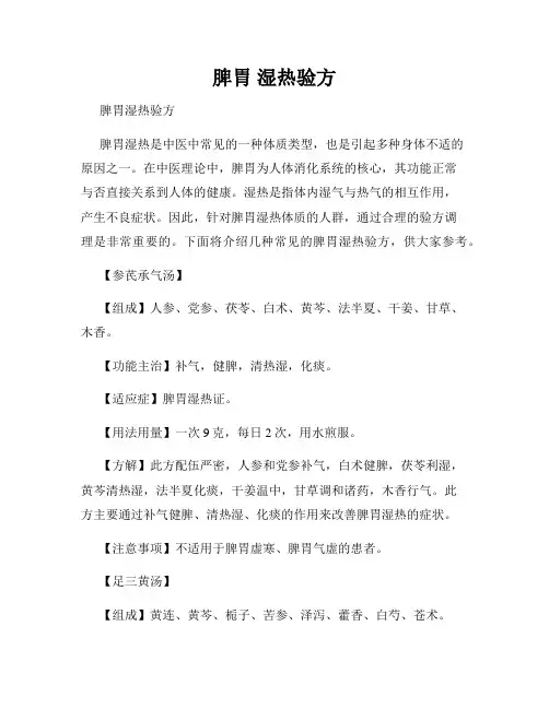 脾胃 湿热验方