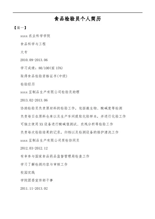 食品检验员个人简历