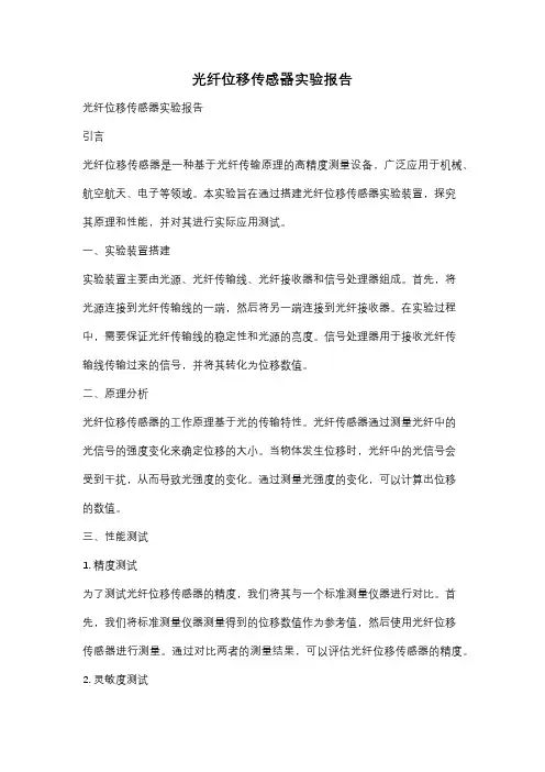 光纤位移传感器实验报告