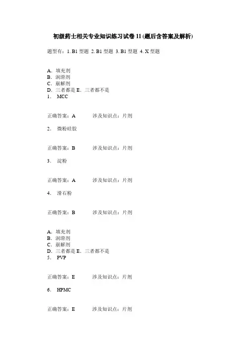 初级药士相关专业知识练习试卷11(题后含答案及解析)