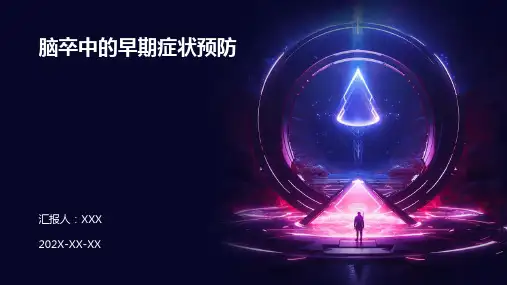 脑卒中的早期症状预防PPT
