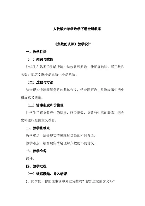 新人教版六年级数学下册教案全册