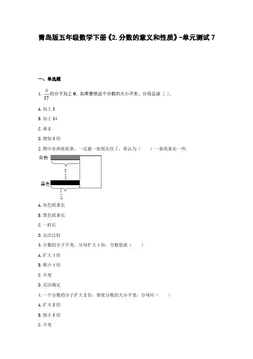 五年级数学下册试题 -《2.分数的意义和性质》单元测试   青岛版(含答案)
