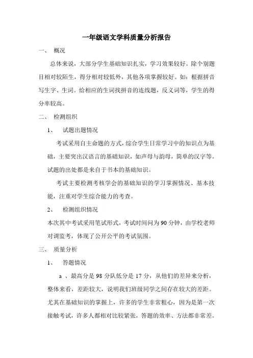 一年级语文质量分析报告