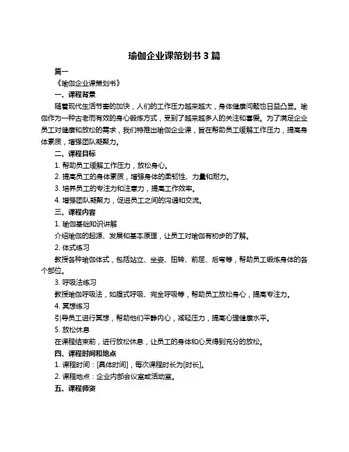 瑜伽企业课策划书3篇