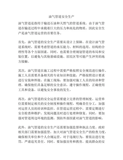 油气管道安全生产