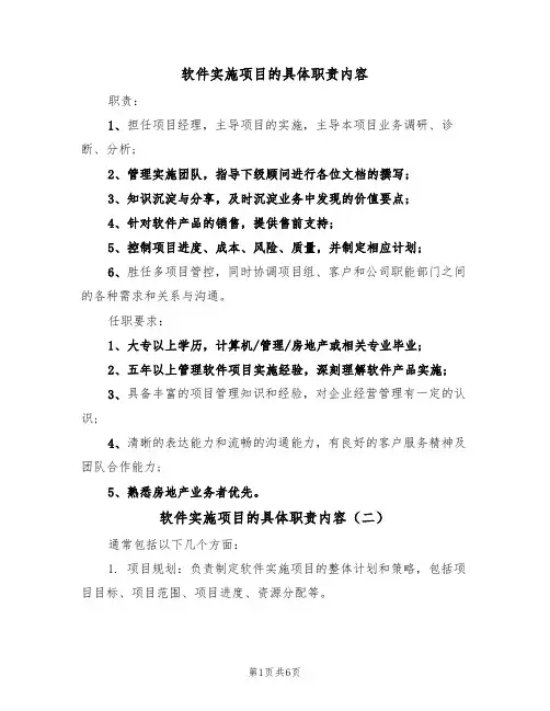 软件实施项目的具体职责内容(五篇)