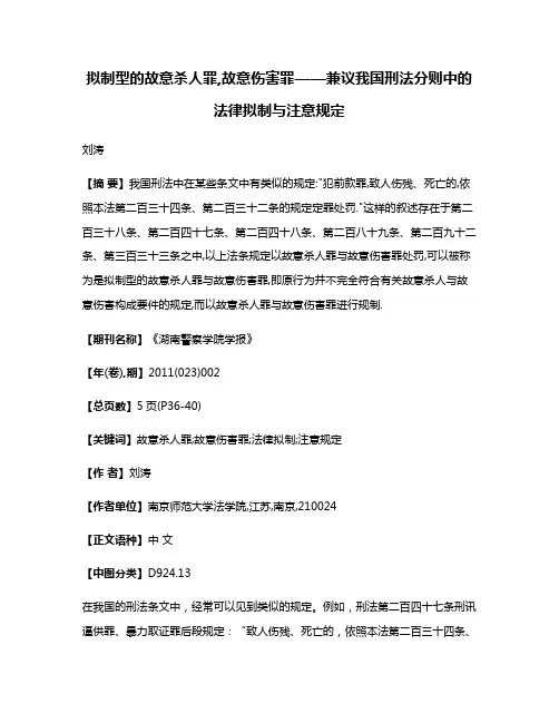 拟制型的故意杀人罪,故意伤害罪——兼议我国刑法分则中的法律拟制与注意规定