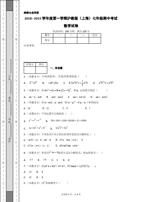 2018--2019学年度第一学期沪教版(上海)七年级期中考试数学试卷-1a54035f015b481c86a33712ccc52ce5