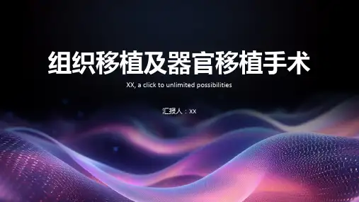 组织移植及器官移植手术