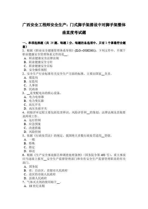 广西安全工程师安全生产：门式脚手架搭设中对脚手架整体垂直度考试题