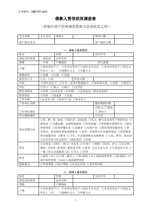 借款人资信调查表