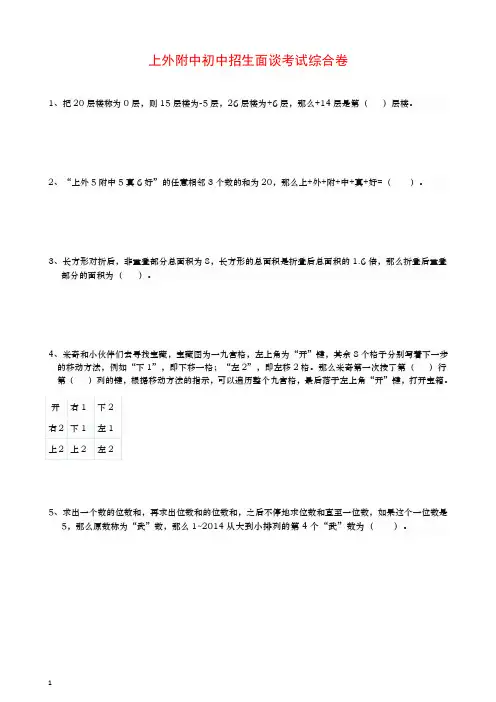 上外附中初中招生面谈考试综合卷面试口奥5道【推荐】.doc