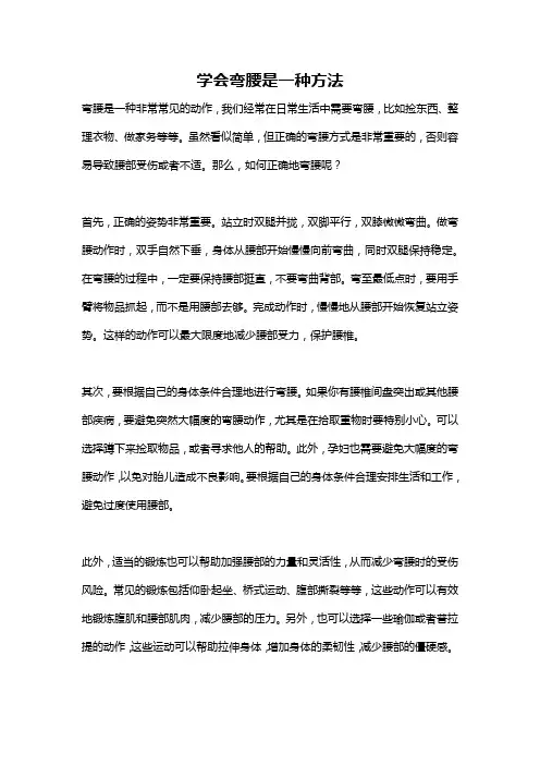 学会弯腰是一种方法