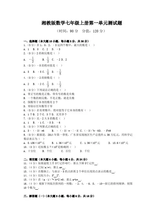 最新湘教版数学七年级上册第一、第二单元测试题及答案(各一套)