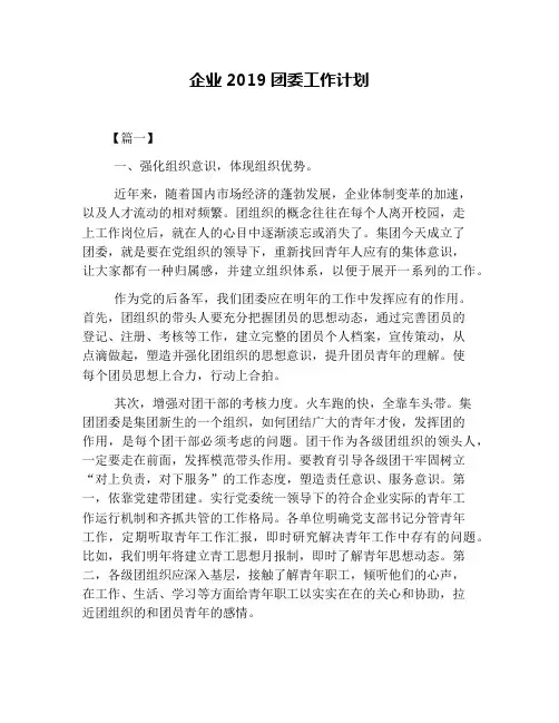 企业2019团委工作计划