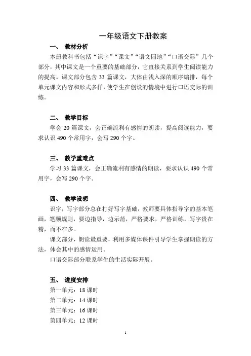 部编人教版小学语文一年级下册教案及反思(187页)