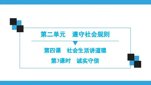 人教版道德与法治八年级上册第2单元同步课件：第4课第3课时 诚实守信