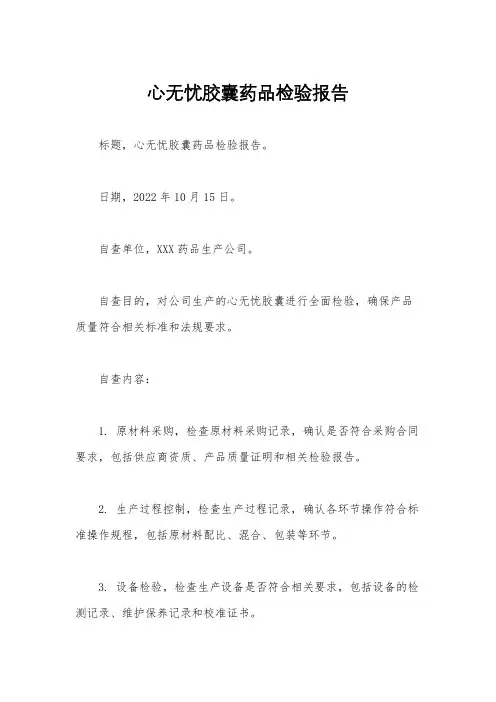 心无忧胶囊药品检验报告