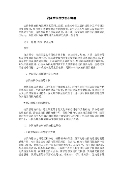 浅论中国的法治和德治