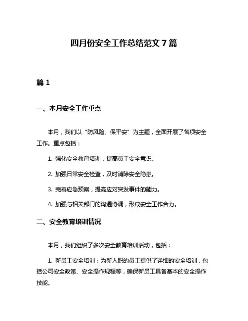 四月份安全工作总结范文7篇