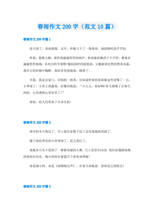 春雨作文200字(范文10篇)