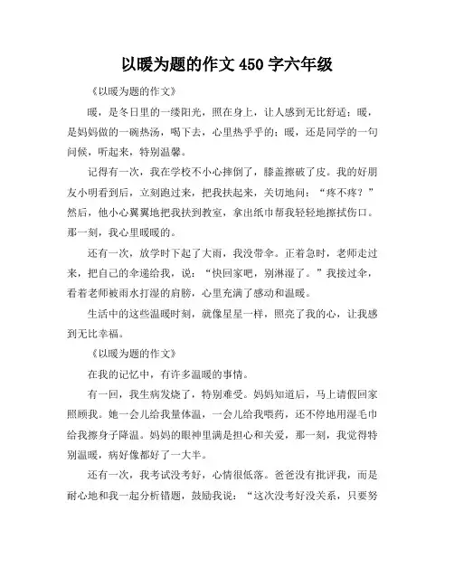 以暖为题的作文450字六年级