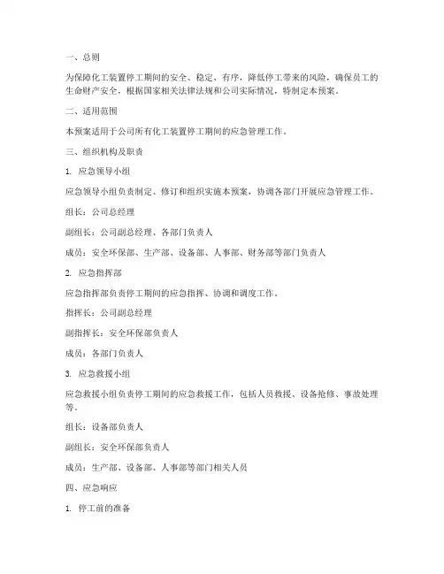 化工装置停工应急预案