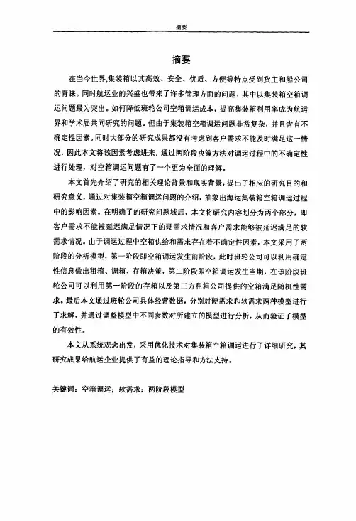 学术论文：基于两阶段模型的海运集装箱空箱调运问题研究(可编辑文本)